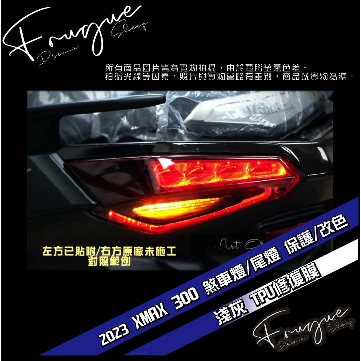 Fugue 賦格彩貼設計 - 2023 XMAX 300 煞車燈/尾燈 保護貼 保護/改色 X-MAX 彩貼