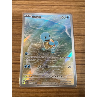 [元氣滿屋] PTCG 寶可夢151 中文版 AR 傑尼龜 SV2a 170/165