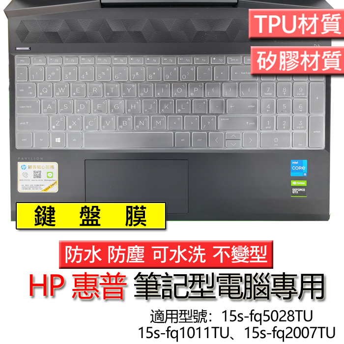 HP 惠普 15s-fq5028TU 15s-fq1011TU 15s-fq2007TU 筆電 鍵盤膜 鍵盤套 鍵盤保護