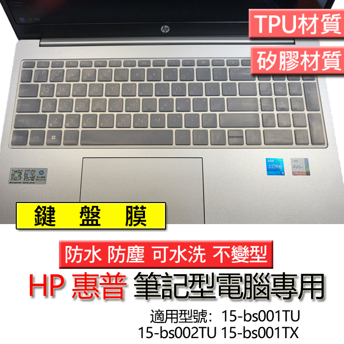 HP 惠普 15-bs001TU 15-bs002TU 15-bs001TX 鍵盤膜 鍵盤套 鍵盤保護膜 鍵盤保護套