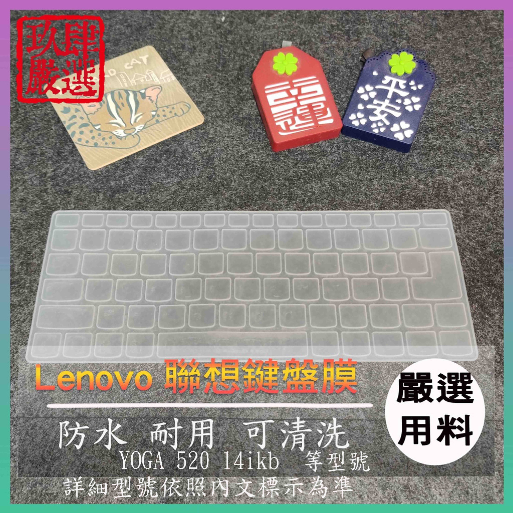 LENOVO YOGA 520 14ikb 14吋 720 15.6吋 鍵盤保護膜 防塵套 鍵盤保護套 鍵盤膜 鍵盤套