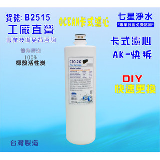 【七星淨水】卡式CTO椰殼活性炭濾心淨水器電解水機飲水機濾水器過濾器製冰機除泥除雜質除氯NO:B2515