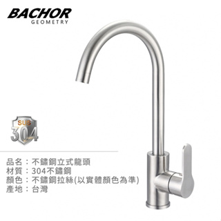 BACHOR 304不鏽鋼刷線單槍廚房龍頭 BA.83501