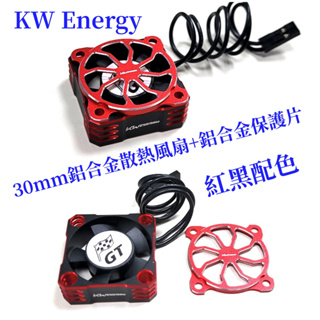 **GT模型** KW Energy 30mm 鋁合金散熱風扇 散熱風扇保護片 540散熱風扇