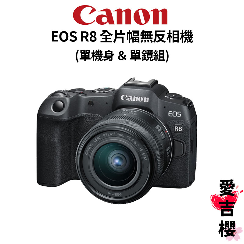 官網回函送禮【Canon】EOS R8 BODY &amp; RF 24-50mm KIT 全片幅 (公司貨) 原廠保固 單鏡組