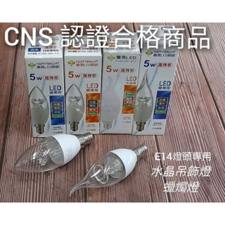 CNS認證 台灣品牌🇹🇼｜樂亮 LED燈泡 水晶吊飾燈燈泡 蠟燭燈 水晶燈 E14 5W（黃光 白光）詳閱說明 附發票