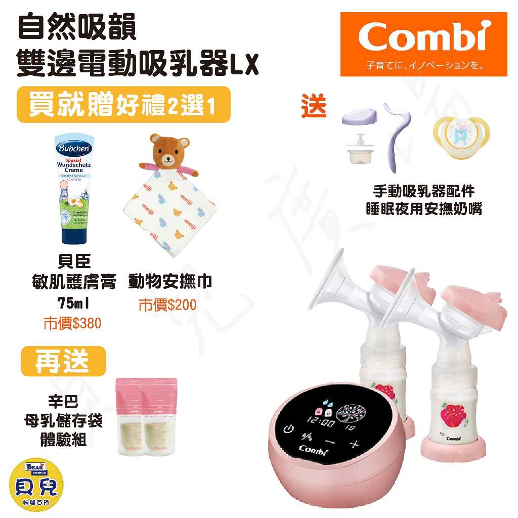 【買就送好禮】COMBI 康貝 自然吸韻雙邊電動吸乳器LX 吸乳器 擠乳器 集乳器 雙邊吸乳器【貝兒廣場】