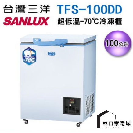 台灣三洋 SANLUX 超低溫冷凍櫃100L TFS-100DD
