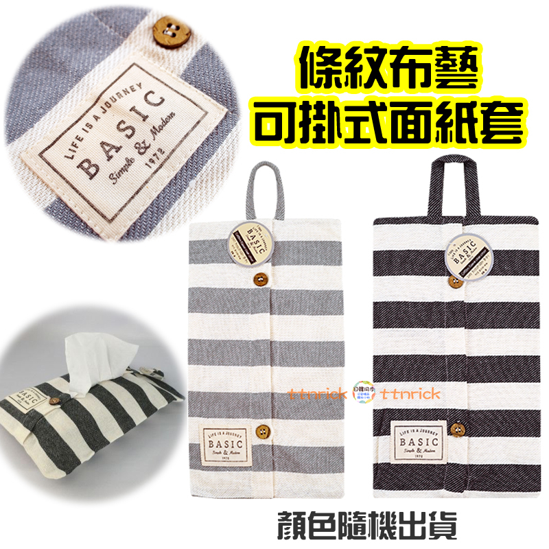 【日本同步】 日本 布藝 條紋 可掛 面紙套 車用 面紙袋 文青 收納袋 掛袋 掛式 家用 棉製