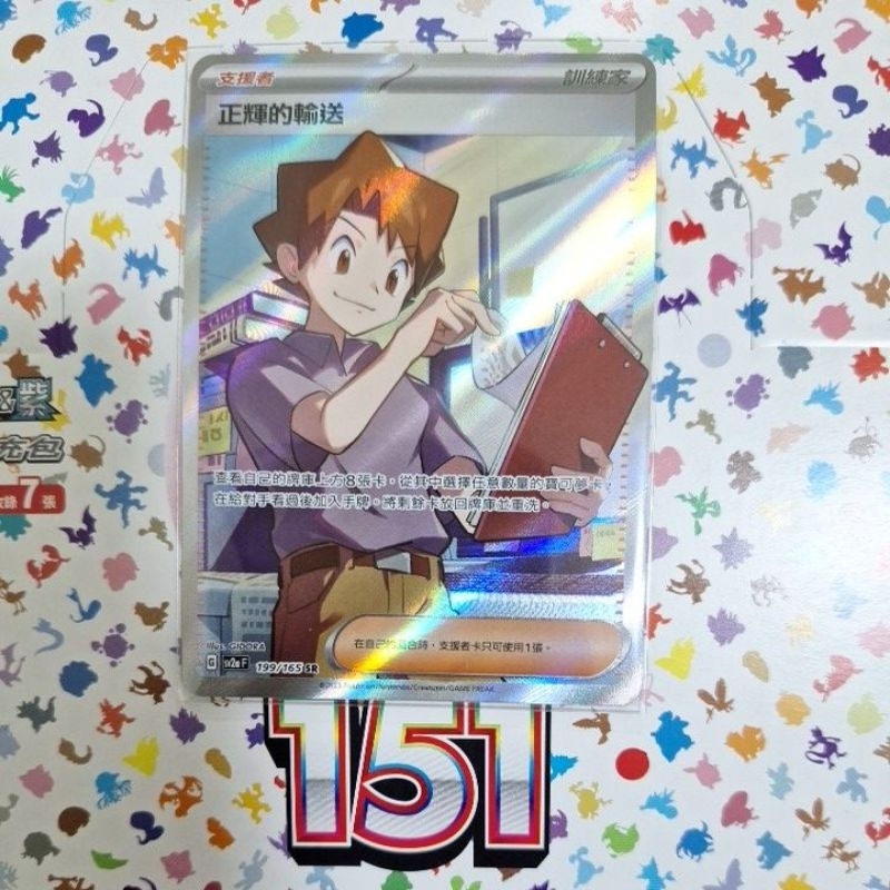 『Micky Lab』中文版 Pokemon TCG SV2aF 寶可夢卡牌151 199/165 正輝的輸送 SR