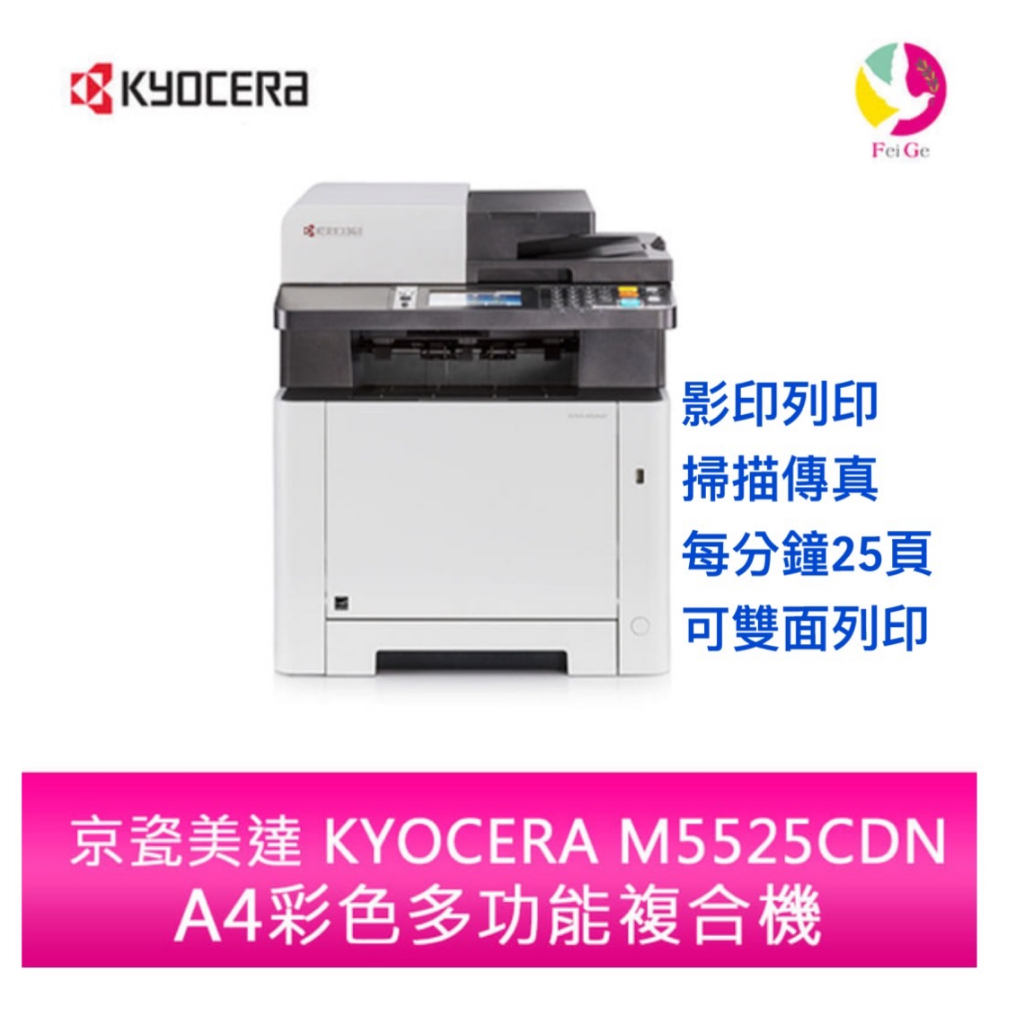 全新機 Kyocera M5520CDN 彩色複合事務機雷射印表機