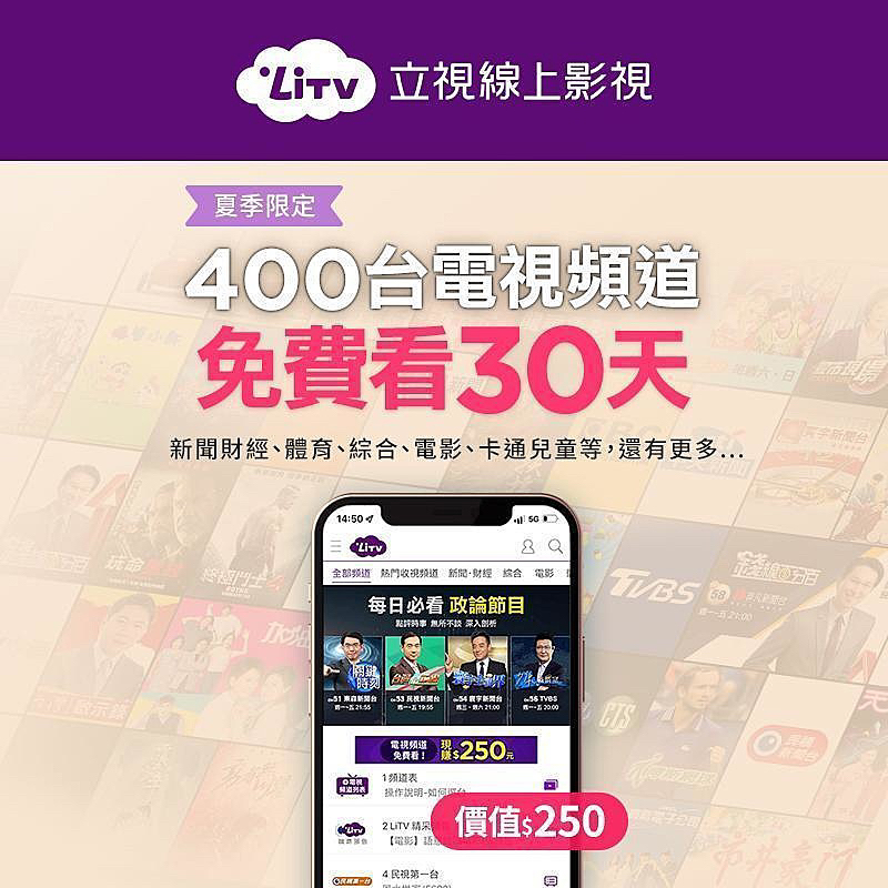 LiTV 頻道全餐免費看30天