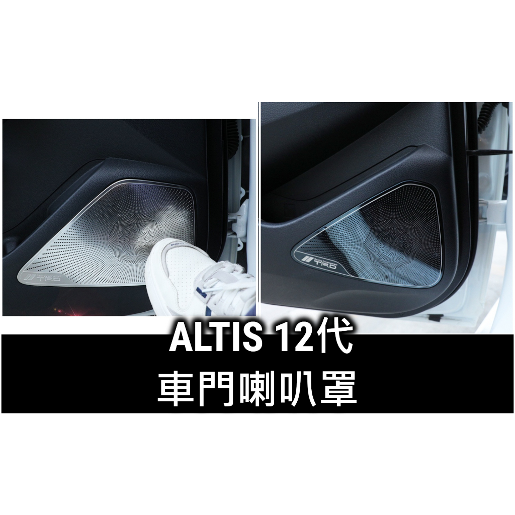 最便宜!!ALTIS 12代 阿提斯 車門喇叭罩 不鏽鋼 車門音響防踢罩 高音喇叭裝