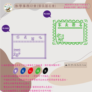 紙型工坊C印章∕油墨∕隱形章【教學事務印章(家長簽名章)-G092】出貨客製化採用日本油性墨水畫面遇水不暈開褪色適用光滑
