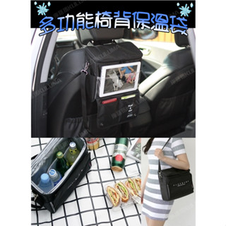 韓款多功能車用椅背保溫收納袋 【庫路瑪】【CY-01】現貨開發票! 可揹方便攜帶 保冰袋 置物袋 露營 野餐 平板手機架