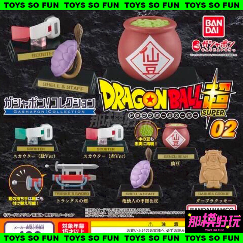 [那模好玩] 現貨 日版 BANDAI 七龍珠 劇中道具 第二彈 收藏 小物 轉蛋 扭蛋 收藏組 史考特 仙豆 龜仙人