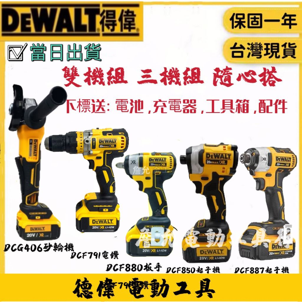 【台灣出貨】DEWALT 20v 得偉 406砂輪機 887起子機 短款850 791電鑽 880扳手 得偉電動工具德偉