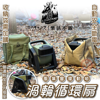 樂活不露 循環扇渦輪扇 有點意思渦輪扇 有點意思渦輪扇 渦輪扇 風扇 露營風扇【東青露營選物】