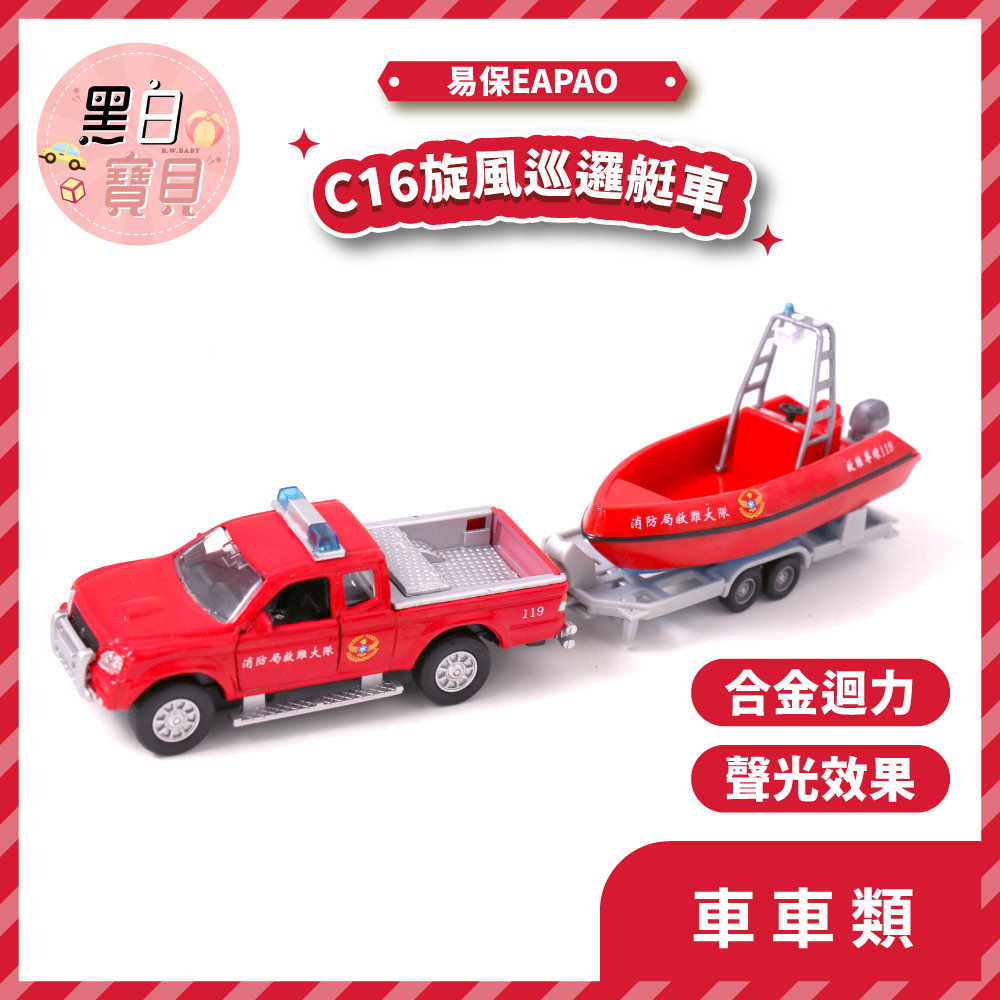 #開發票【易保EAPAO】C16旋風巡邏艇★ 救難大隊船 合金迴力車 玩具車。黑白寶貝玩具屋。