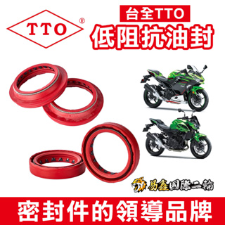 【TTO】低阻抗 油封 Ninja400 Z400 (2018-CY) 低阻抗 前叉 避震 易鑫國際二輪 台全TTO油封