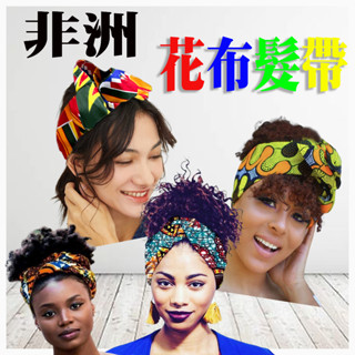 非洲花布髮帶 百變造型 民族風 可折軟銅絲 臺灣現貨