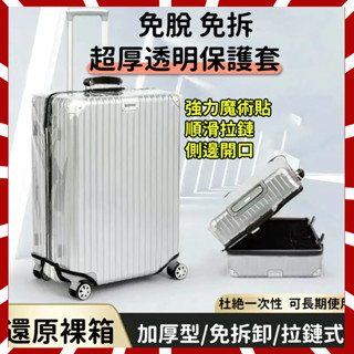 🔥臺灣熱賣免運🔥pvc免脫免拆行李箱套 加厚透明行李套 行李箱保護套 胖胖箱 防塵套 防雨套 行李箱套 防刮套 防水套