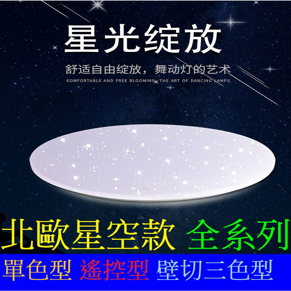 邁康照明 LED吸頂燈 北歐星空款 單色型 壁切調色型 遙控型24W 30W 36W 40W 60W 80W 100W