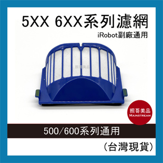 照哥美品｜A0024｜iRobot Roomba 掃地機器人 副廠 配件 集塵盒 500系列 600系列 藍色濾網