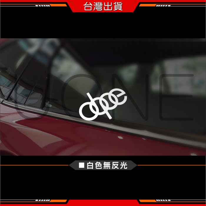 UONE 編號115 JDM風格 Audi Dope 車貼 汽車貼紙 A1 A2 A3 A4 A5 A6