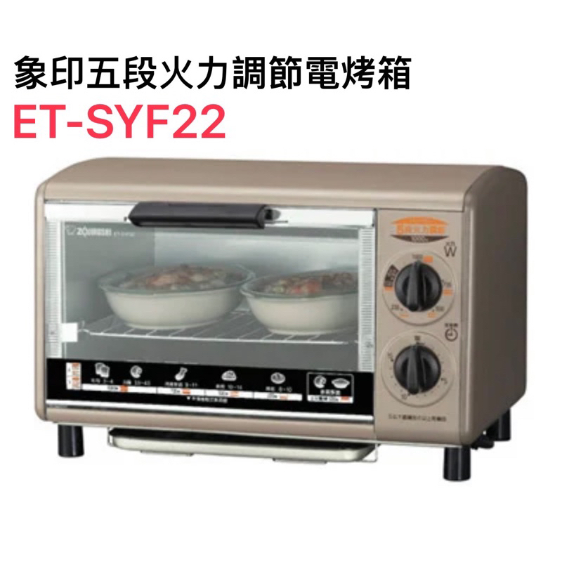 ［ZOJIRUSHI象印］五段火力調節電烤箱1000W(ET-SYF22)全新未使用