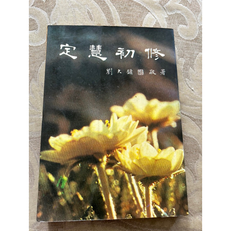 《二手書》定慧初修/袁煥仙、南懷瑾合著/老古文化事業公司