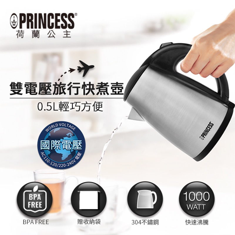 【PRINCESS】荷蘭公主 0.5L雙電壓旅用快煮壺 全新