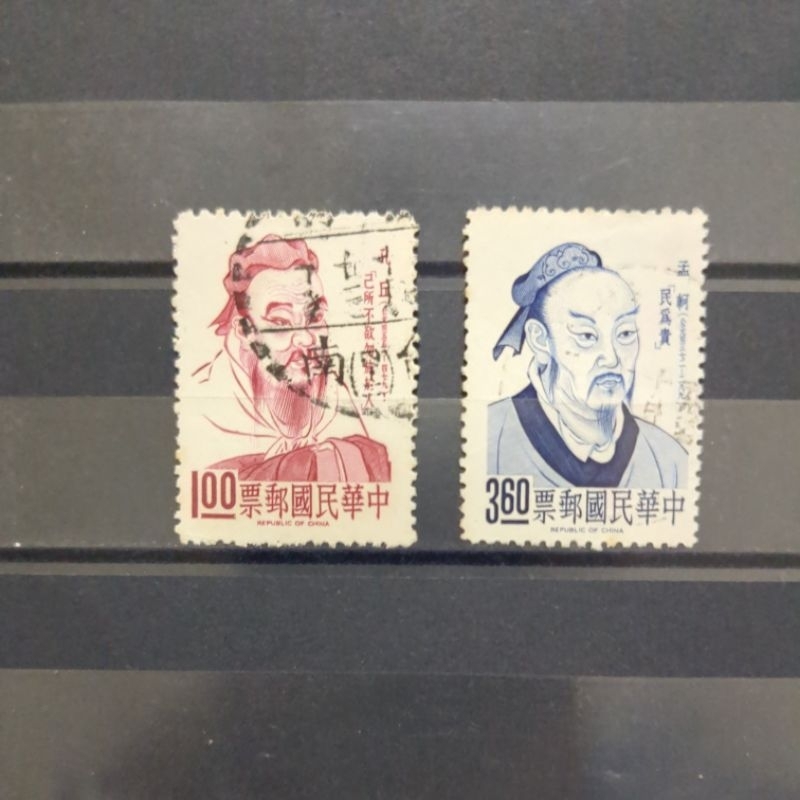 舊郵票 名人肖像郵票 孔子 孟子