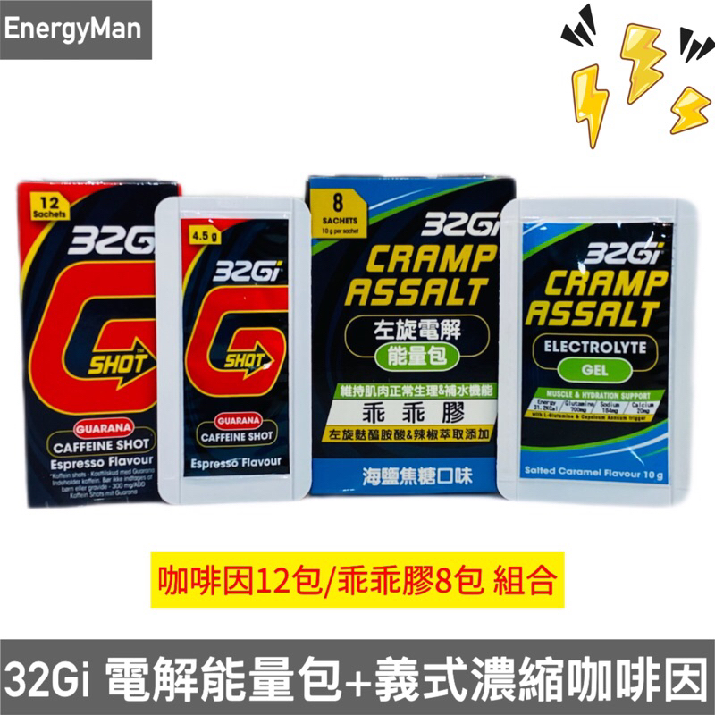 32Gi 義式濃縮咖啡因(12包/盒）/電解能量包乖乖膠（8包/盒）組合 跑馬/登山/自行車/三鐵