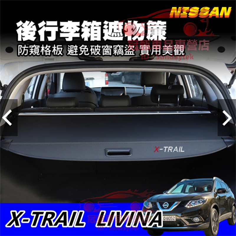 日產後備箱遮物板 X-Trail適用隔板簾遮物簾 後備箱隔板 後車箱置物箱置物架隔板簾 Livina後車廂遮物拉簾置物板