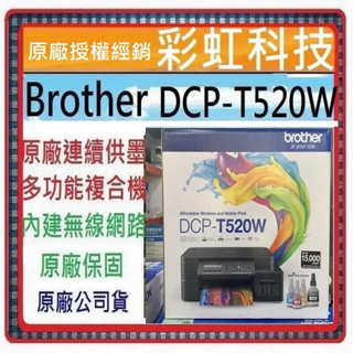 含稅免運+原廠保固+原廠墨水* Brother DCP-T520W 原廠威力印大連供複合機 DCPT520W T520W