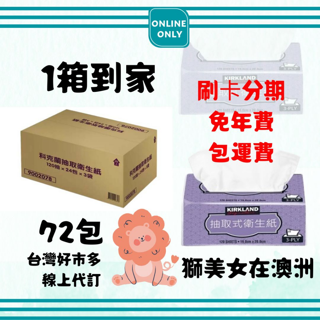 【分期免運】Kirkland 科克蘭 三層抽取衛生紙72包120抽 好市多 衛生紙 好事多代購 免卡客製