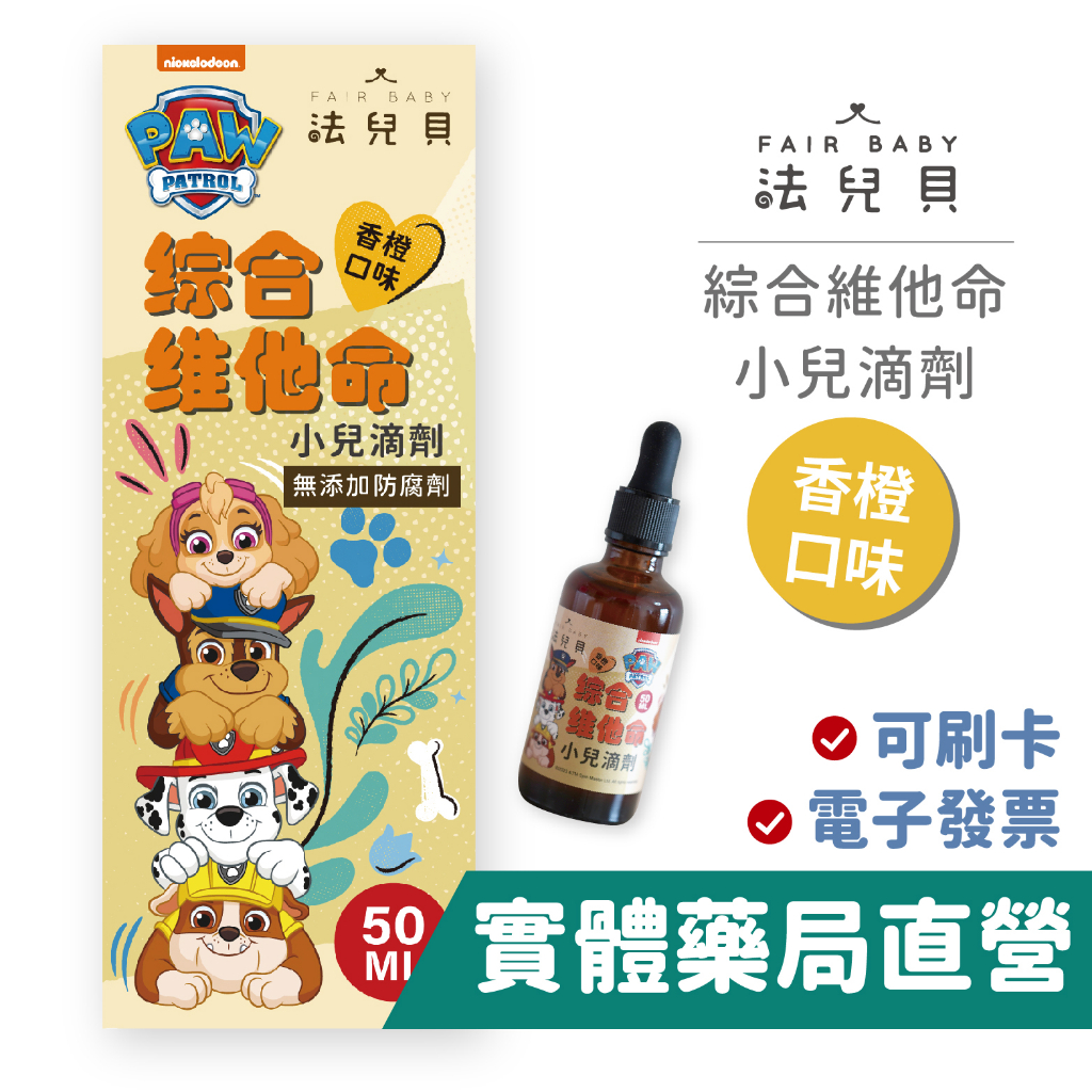 法兒貝 汪汪隊立大功 綜合維他命+鋅 滴劑 50ml 維生素D3 400IU 兒童維他命 嬰幼兒維他命 禾坊藥局親子館