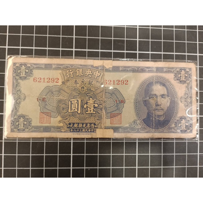 中国紙幣 中央銀行臨時兌換券 中華民国15年印 壹圓札 ☆新品未使用