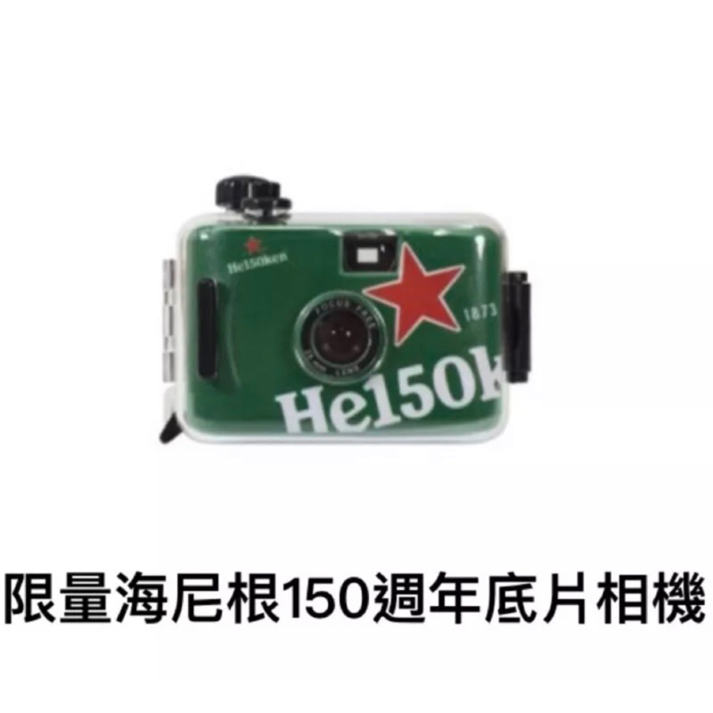 海尼根 Heineken 150週年 復古相機 底片相機 150週年底片相機 限量 現貨