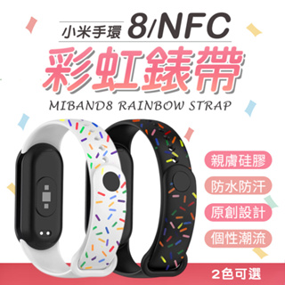 小米手環8/NFC 巧克力米矽膠錶帶 彩虹米造型錶帶 黑白兩款