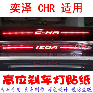 適用於豐田奕澤CHR高位剎車燈貼紙汽車用品裝飾貼仿碳纖維個性車貼