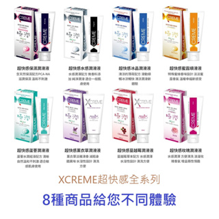 XCREME超快感水溶性潤滑液系列 成人潤滑液 潤滑劑 情趣用品 情趣精品