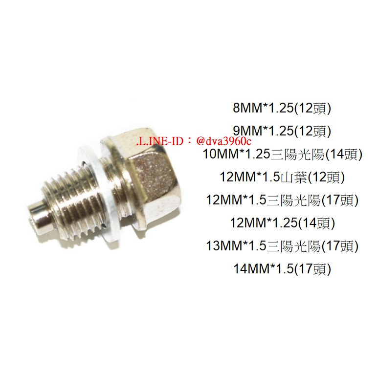 《龍哥汽機車五金》滿額免運 黑油螺絲附磁 機油螺絲附磁 黑油螺絲 放油螺絲 磁石螺絲 齒輪油螺絲 牙膏油螺絲 卸油螺絲