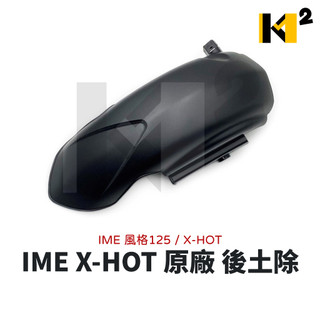 材料王⭐PGO 摩特動力 IME 風格125 X-HOT 原廠 後土除 後擋泥板