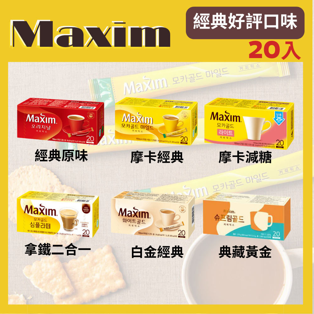 【台灣現貨】 韓國咖啡  MAXIM 麥心 多款經典三合一咖啡 摩卡 拿鐵 減糖 (20入隨身包) 即溶咖啡 韓國 咖啡