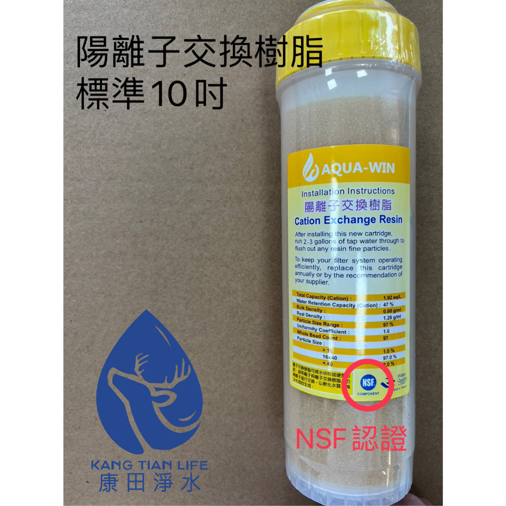 【康田淨水】開發票 NSF認證 陽離子交換樹脂濾心10吋 軟水樹脂濾心 Aqua win 鈉型樹脂