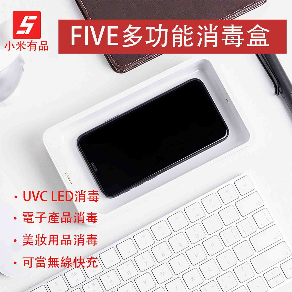 FIVE多功能消毒盒 消毒盒 LED UVC 消毒機 手機消毒盒 手機消毒 個人用品消毒