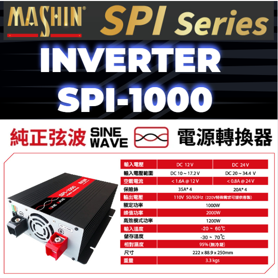 麻新SPI-1000W 純正弦波電源轉換器 12V24V 1000W 戶外用電 直流轉交流 台灣製造 AC DC 逆變器