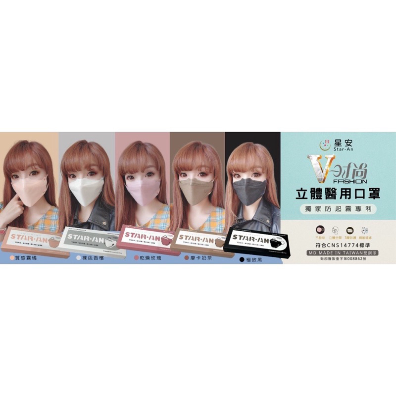 （現貨）台灣製MIT標章【星安】網紅款 |防起霧專利款|醫療口罩|單片包裝|V時尚立體口罩